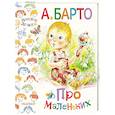 russische bücher: Барто А.Л. - Про маленьких