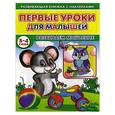 russische bücher: Михайлов С. - Первые уроки для малышей. 3-4 года. Развиваем мышления. Книжка с наклейками