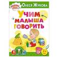 russische bücher: Жукова О.С. - Учим малыша говорить