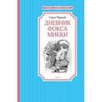 russische bücher: Чёрный С. - Дневник фокса Микки