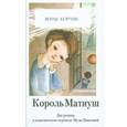 russische bücher: Корчак Я. - Король Матиуш