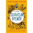 russische bücher: Горькавый Н. - Создатели времен