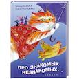 russische bücher: Захаров Л.,Граблевская О. - Про знакомых, незнакомых, про зверей и насекомых…