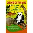 russische bücher: Глотова В.Ю. - Животные. Кто где живет?