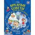 russische bücher: Остер Г.Б. - Вредные советы