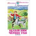 russische bücher: Троепольский Г. - Белый Бим Черное Ухо