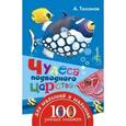 russische bücher: Тихонов А.В. - Чудеса подводного царства