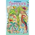 russische bücher:  - Тропики. Релакс-раскраска