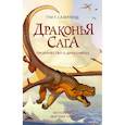 Драконья сага. Пророчество о драконятах