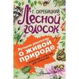 russische bücher: Скребицкий Г.А. - Лесной голосок