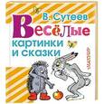 russische bücher: Сутеев В.Г. - Весёлые картинки и сказки