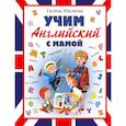 russische bücher: Шалаева Г.П. - Учим английский с мамой