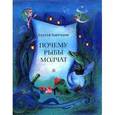 russische bücher: Баруздин Сергей Алексеевич - Почему рыбы молчат