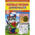 russische bücher: Михайлов С. - Первые уроки для малышей. 2-3 года. Рисование (Книжка с наклейками)