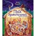 russische bücher: Кашина Анна - Пых Удивительный. Начало истории