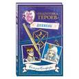 russische bücher: Сьюзен Селфорс - Школа "Долго и счастливо". Дневник "Подготовка героев"