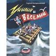 russische bücher: Погореловский Сергей Васильевич - Унылый и веселый