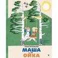russische bücher: Прокофьева Софья Леонидовна - Маша и Ойка
