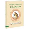 russische bücher: Поттер Беатрис - История о мышиных проделках