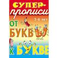 russische bücher: Сундуков Иван Афанасьевич - От буквы к букве. 3-6 лет