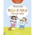 russische bücher: Брукс Фелисити - Маша и Миша. Чистим зубы