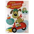 russische bücher:  - Очень длинная раскраска. Едем, плывем, летим