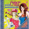 russische bücher:  - Мой супердневничок для супердрузей