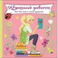 russische bücher:  - Нешкольный дневничок. Все обо мне и моих друзьях