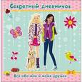 russische bücher:  - Секретный дневничок. Все обо мне и моих друзьях