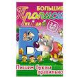 russische bücher: Лясковский Виктор Леонидович - Пишем буквы правильно. 3-6 лет