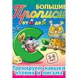 russische bücher: Сундуков Иван Афанасьевич - Тренируем навыки чтения и письма. 3-6 лет