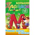 russische bücher: Новиков Дмитрий - Учимся читать и писать. 3-6 лет