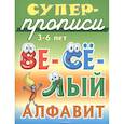 russische bücher: Новиков Дмитрий - Веселый алфавит. 3-6 лет