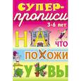russische bücher: Лясковский Виктор Леонидович - На что похожи буквы. 3-6 лет