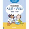 russische bücher: Брукс Фелисити - Маша и Миша. Пора спать