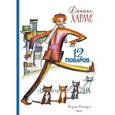 russische bücher: Хармс Даниил - 12 поваров
