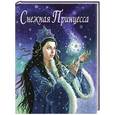 russische bücher: Сандерсон Руф - Снежная принцесса. Сказка