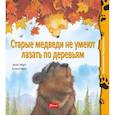 russische bücher: Ховарт Хейди - Старые медведи не умеют лазать по деревьям