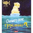 russische bücher: Ховарт Хейди - Отчего мне грустно?