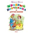russische bücher: Гримм Бр. -  Храбрый Портняжка и другие сказки