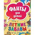 russische bücher:  - Фанты для детей. Летние забавы