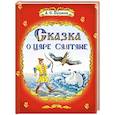 russische bücher: Пушкин А.С. - Сказка о царе Салтане