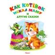 russische bücher:  - Как котенок искал маму и другие сказки