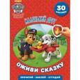 russische bücher:  - Щенячий патруль. Маленький друг. Оживи сказку!