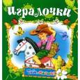 russische bücher:  - Игралочка