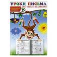 russische bücher:  - Уроки письма для самых маленьких. Развивающая пропись