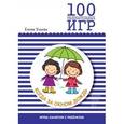 russische bücher: Ульева Е. А. - 100 увлекательных игр, когда за окном дождь