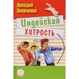 russische bücher: Аверченко Аркадий Тимофеевич - Индейская хитрость