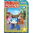 russische bücher:  - Умная раскраска. Робокар Поли и его друзья (№1603)