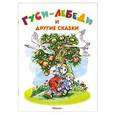 russische bücher:  - Гуси-лебеди и другие сказки